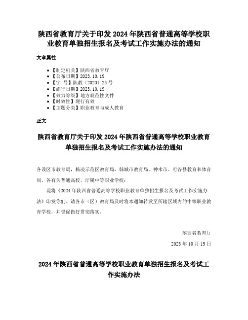 陕西省教育厅关于印发2024年陕西省普通高等学校职业教育单独招生报名及考试工作实施办法的通知