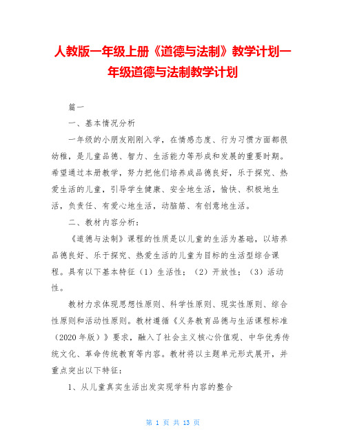 人教版一年级上册《道德与法制》教学计划一年级道德与法制教学计划