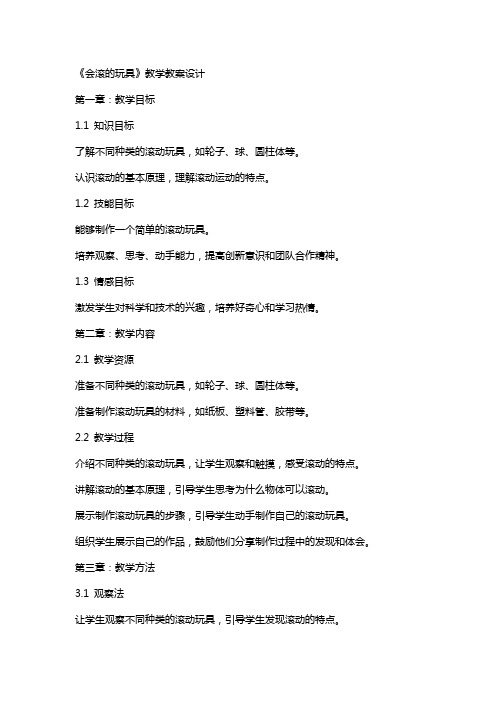 《会滚的玩具》教学教案设计