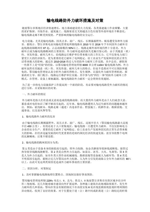 输电线路防外力破坏措施及对策