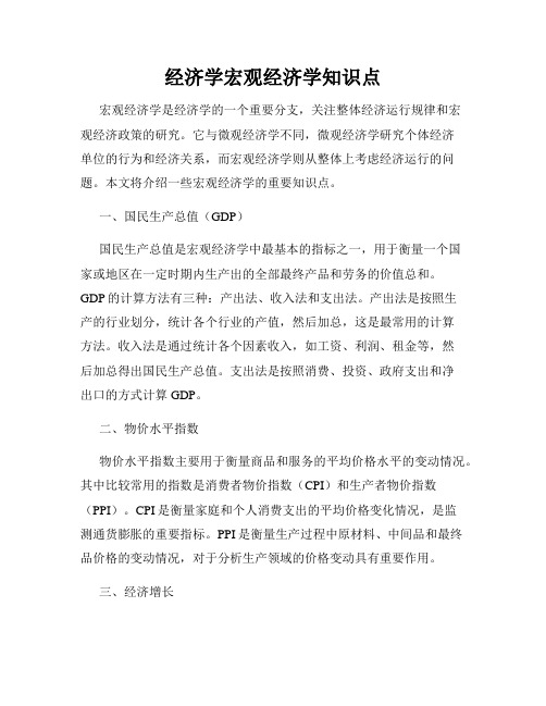 经济学宏观经济学知识点