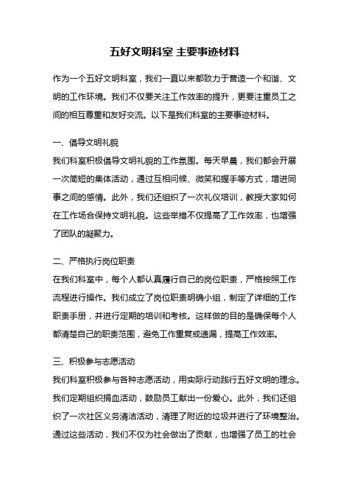 五好文明科室 主要事迹材料