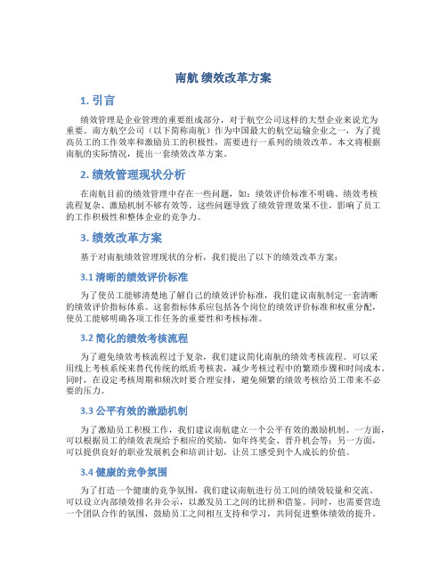 南航 绩效改革方案