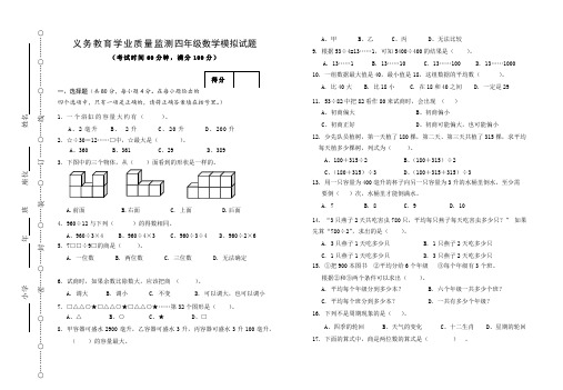 义务教育学业质量监测四年级数学模拟试题