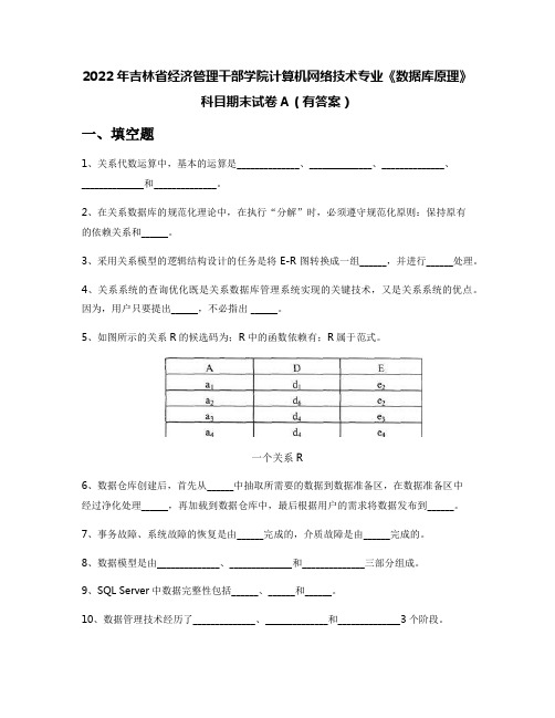 2022年吉林省经济管理干部学院计算机网络技术专业《数据库原理》科目期末试卷A(有答案)