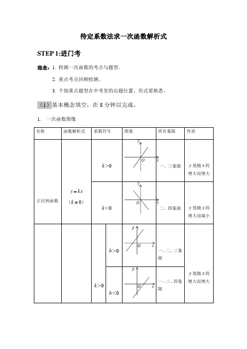 待定系数法求一次函数解析式