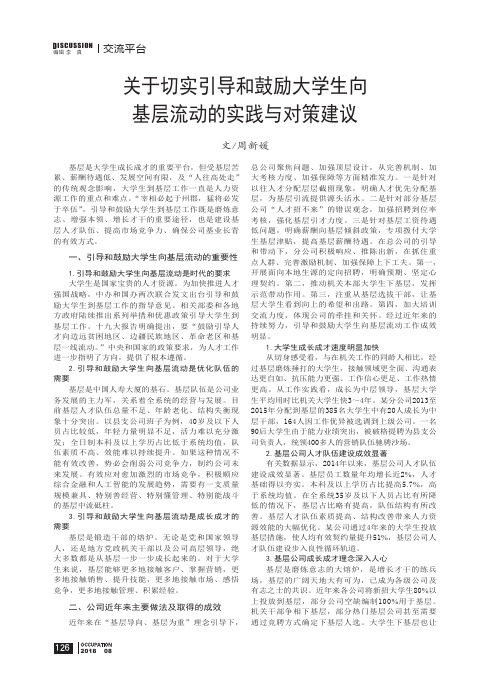 关于切实引导和鼓励大学生向基层流动的实践与对策建议