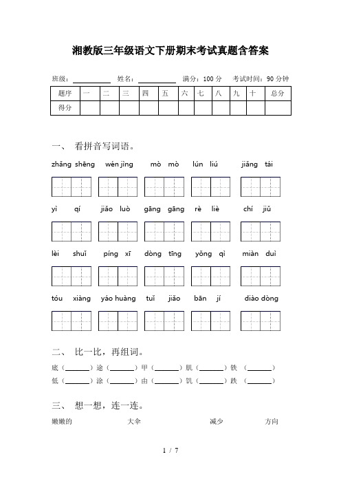 湘教版三年级语文下册期末考试真题含答案