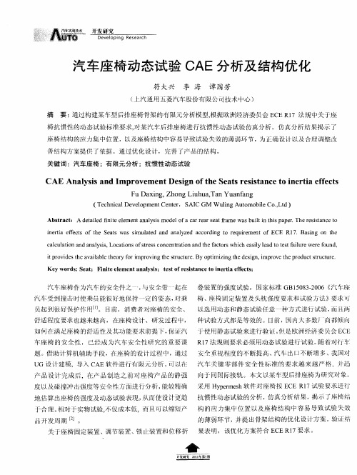 汽车座椅动态试验CAE分析及结构优化