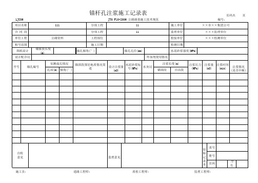 锚杆孔注浆施工记录表