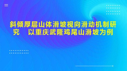 斜倾厚层山体滑坡视向滑动机制研究  以重庆武隆鸡尾山滑坡为例