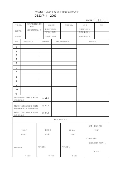 (完整版)钢结构施工全套内业表格