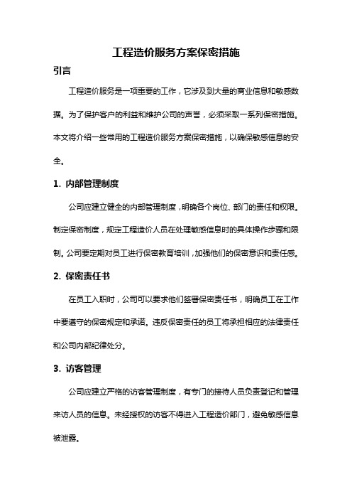 工程造价服务方案保密措施