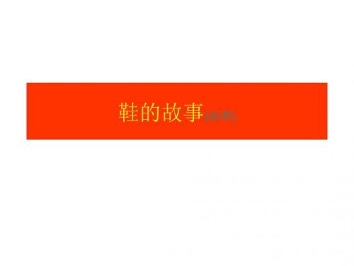 高二语文鞋的故事(2019年8月整理)