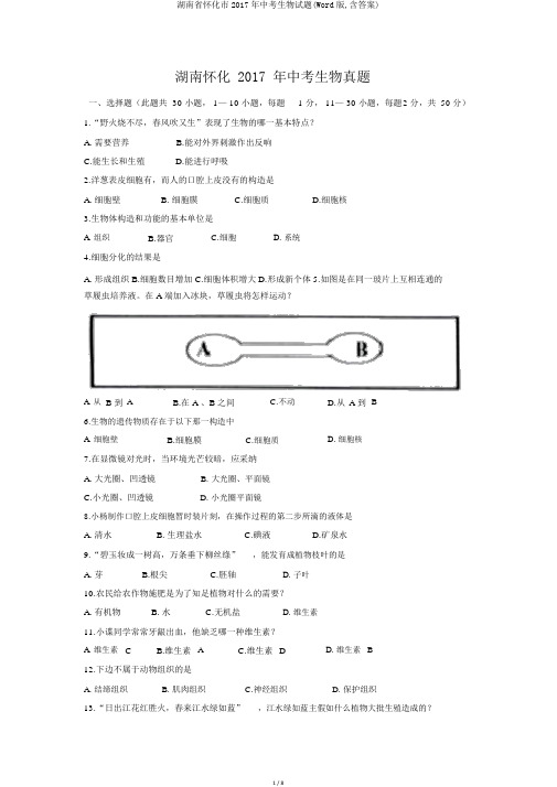 湖南省怀化市2017年中考生物试题(Word版,含答案)