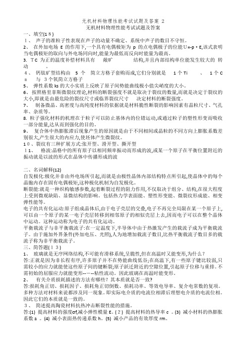 无机材料物理性能考试试题及答案 2