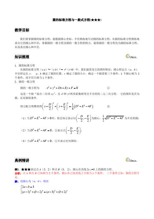 高考复习专题圆的标准方程与一般式方程