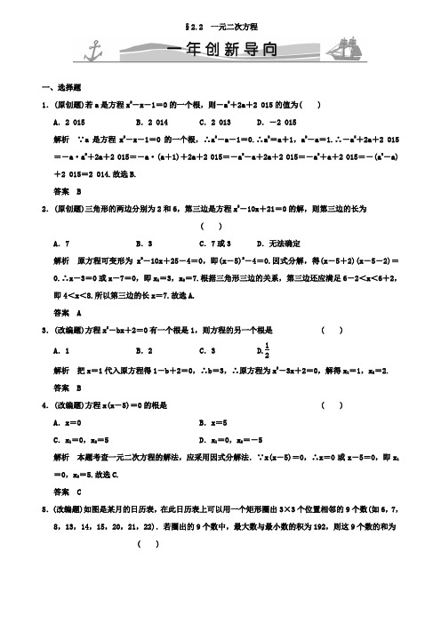 2019版中考数学《2.2一元二次方程》导向(含答案)