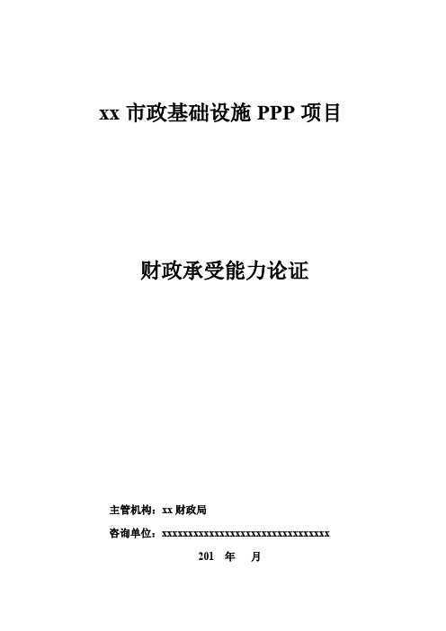 xxxxPPP项目财政承受能力论证(财政支出责任识别与测算、能力评估)