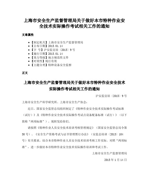 上海市安全生产监督管理局关于做好本市特种作业安全技术实际操作考试相关工作的通知