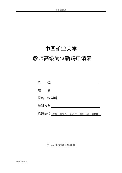 中国矿业大学教师高级岗位新聘申请表.doc