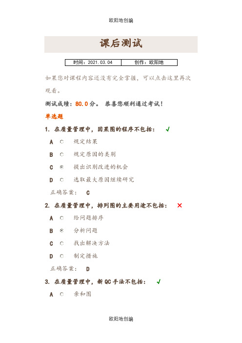 质量管理常用的工具与方法-时代光华考试卷之欧阳地创编