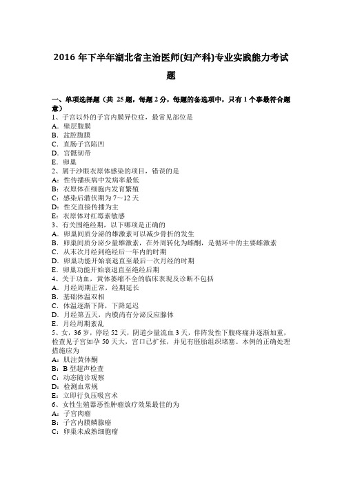 2016年下半年湖北省主治医师(妇产科)专业实践能力考试题