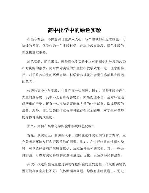 高中化学中的绿色实验