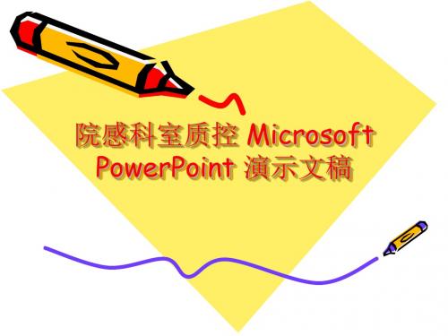 院感科室质控 Microsoft PowerPoint 演示文稿