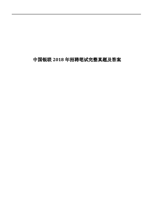 中国银联2018招聘笔试完整真题及答案解析