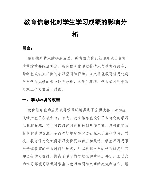 教育信息化对学生学习成绩的影响分析