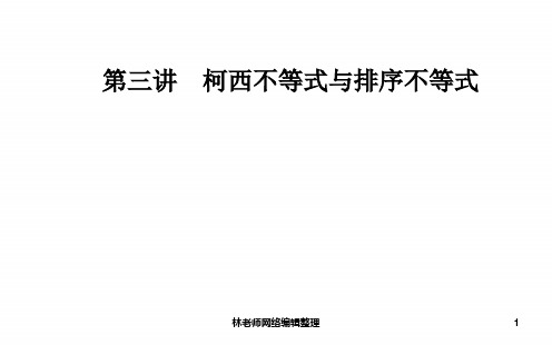 数学·选修4-5(人教A版)课件：第三讲3.3排序不等式 