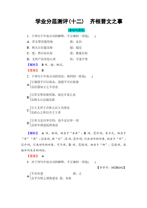 2018学年鲁人版高中语文必修五检测 第四单元 以天下为己任 学业分层测评12 含答案