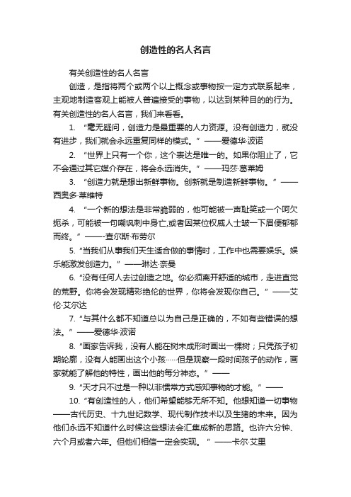 创造性的名人名言