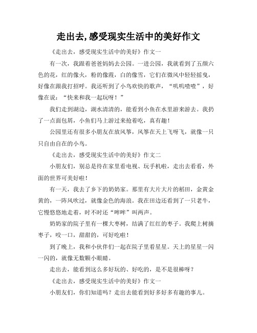 走出去,感受现实生活中的美好作文