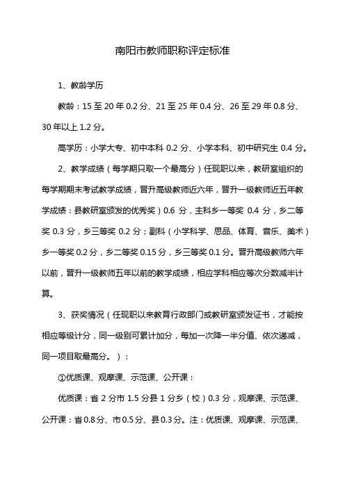 南阳市教师职称评定标准