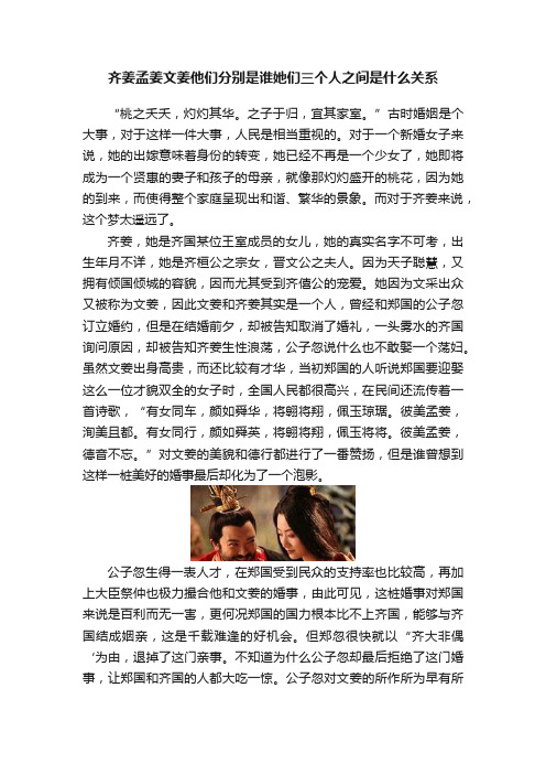 齐姜孟姜文姜他们分别是谁她们三个人之间是什么关系