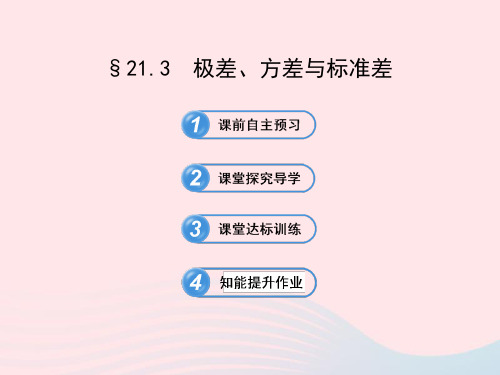 八年级数学下册第21章数据的整理与初步处理21.3极差方差与标准差习题课件华东师大版