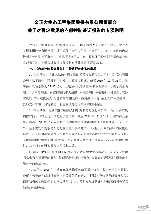 金正大：董事会关于对否定意见的内部控制鉴证报告的专项说明