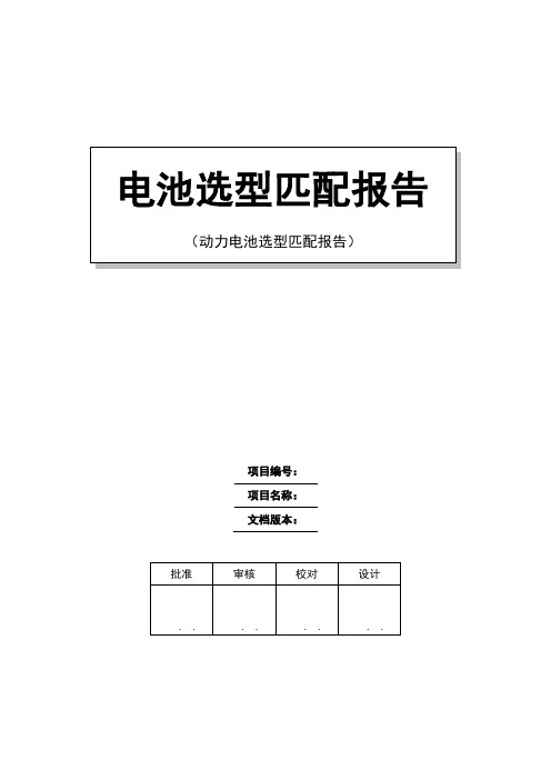 动力电池系统参数匹配报告