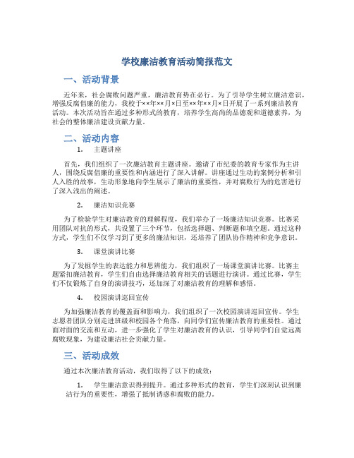 学校廉洁教育活动简报范文