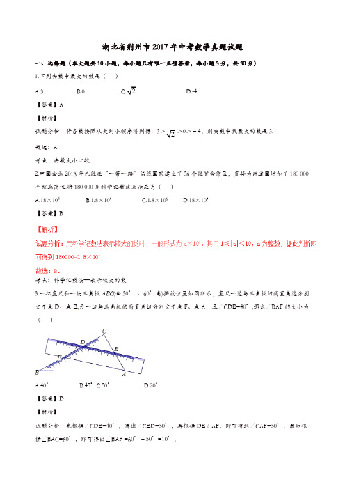 湖北省荆州市2017年中考数学真题试题(含解析1)