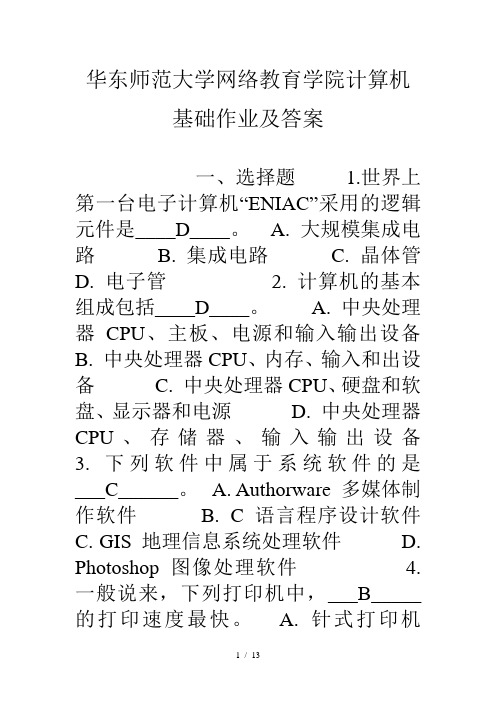 华东师范大学网络教育学院计算机基础作业及复习资料