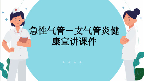 急性气管-支气管炎健康宣讲课件