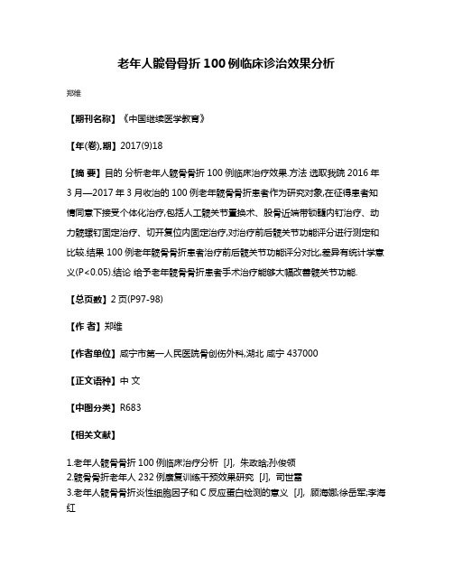 老年人髋骨骨折100例临床诊治效果分析