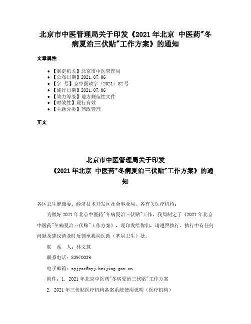 北京市中医管理局关于印发《2021年北京 中医药冬病夏治三伏贴工作方案》的通知