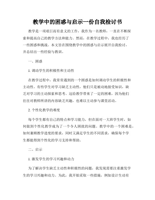 教学中的困惑与启示一份自我检讨书