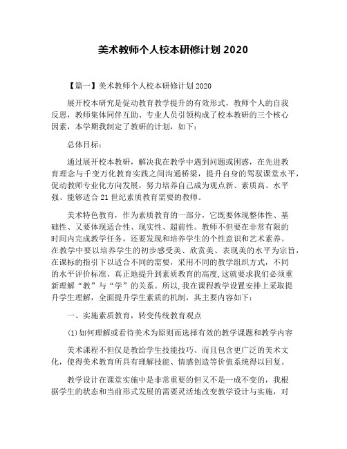 美术教师个人校本研修计划2020