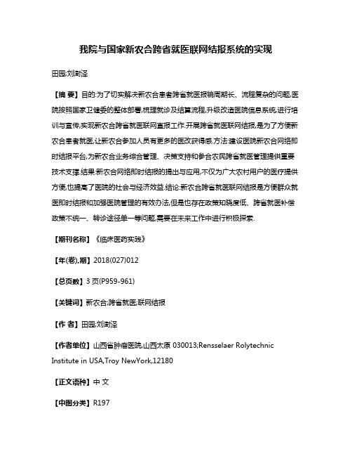 我院与国家新农合跨省就医联网结报系统的实现