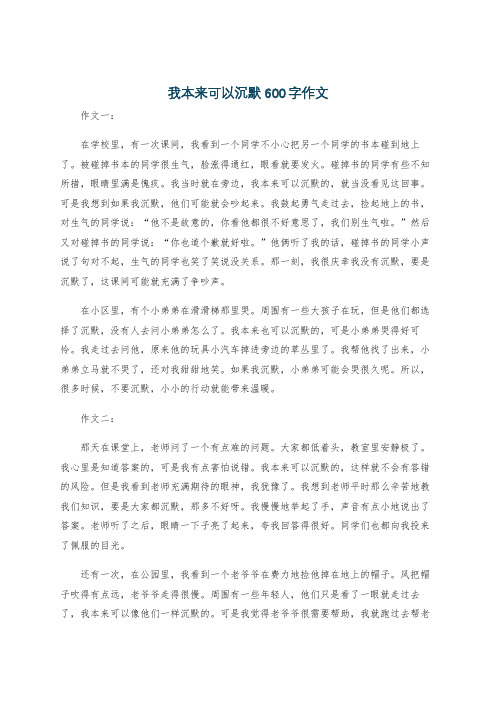 我本来可以沉默600字作文